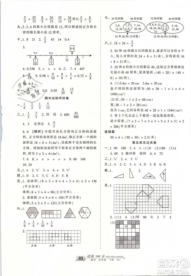 2019年王朝霞培優(yōu)100分五年級數(shù)學(xué)下冊人教版參考答案