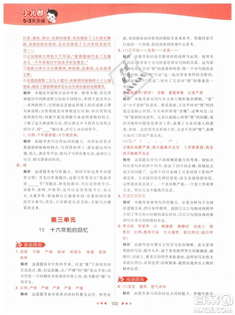 曲一線小兒郎2019春53天天練小學(xué)語文六年級(jí)下冊(cè)RJ人教版答案