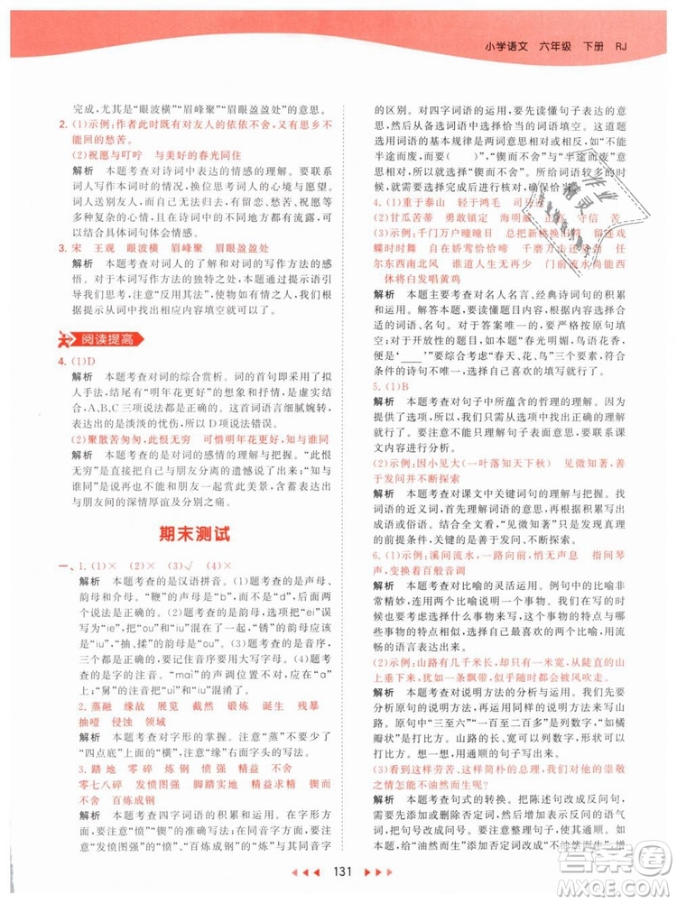 曲一線小兒郎2019春53天天練小學(xué)語文六年級(jí)下冊(cè)RJ人教版答案
