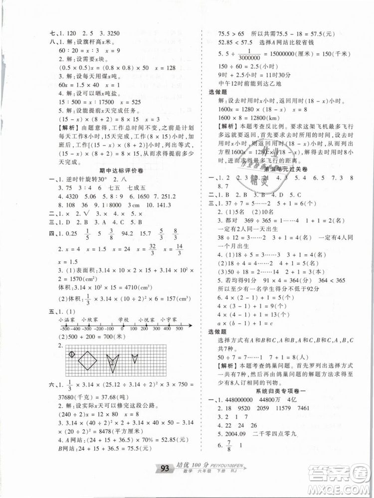 2019年王朝霞培優(yōu)100分六年級數(shù)學下冊人教版參考答案