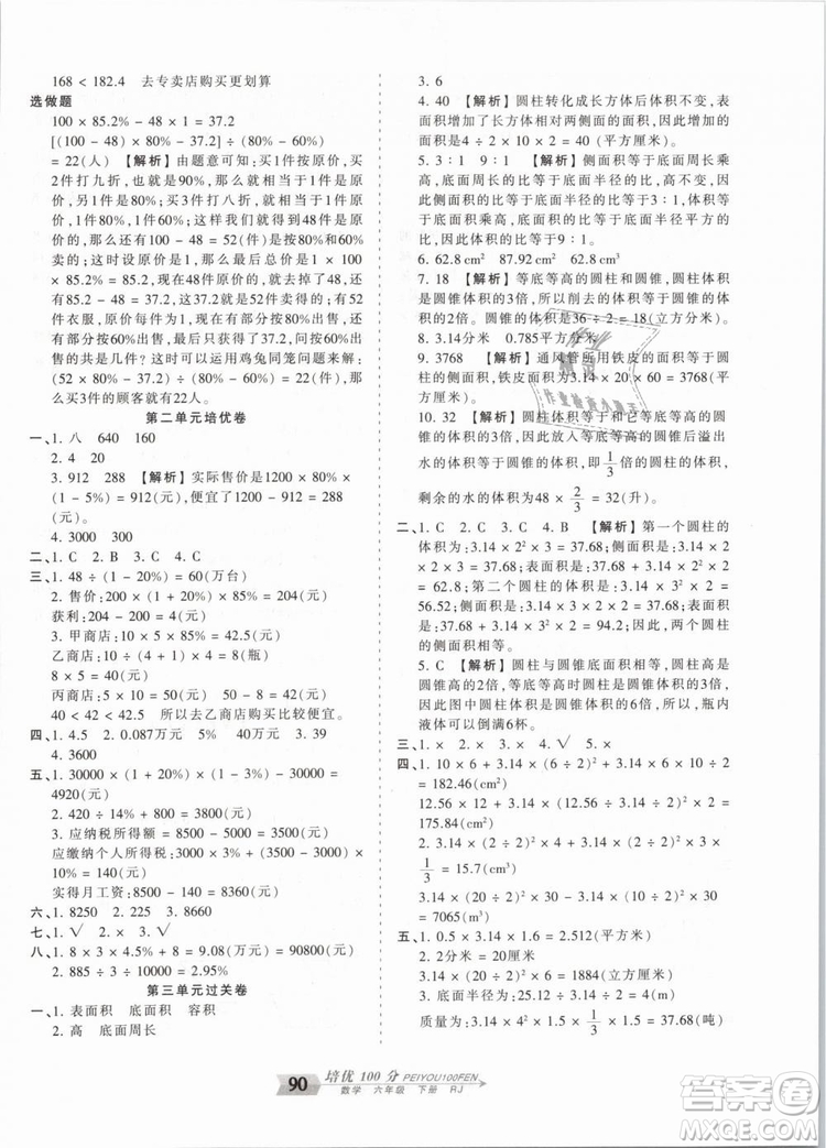 2019年王朝霞培優(yōu)100分六年級數(shù)學下冊人教版參考答案