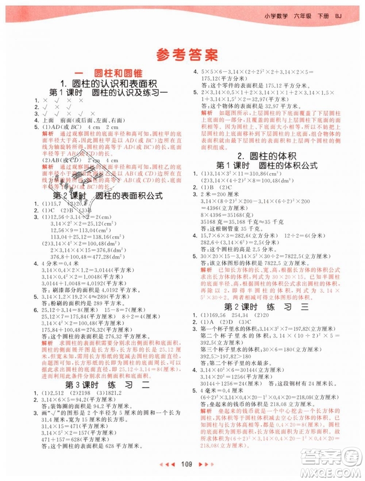 曲一線2019年53天天練小學(xué)數(shù)學(xué)六年級下冊BJ北京版參考答案