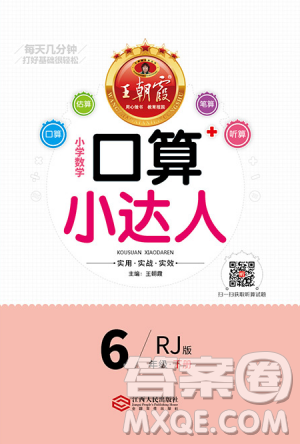 2019年王朝霞口算小達(dá)人六年級(jí)下冊人教版參考答案