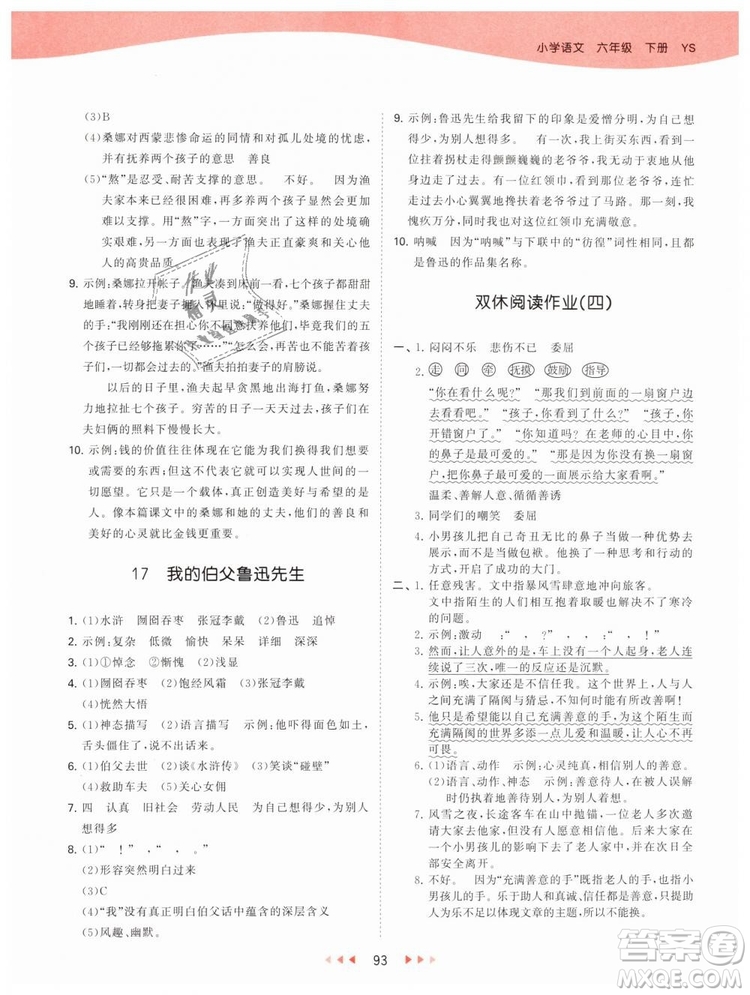 曲一線2019年53天天練小學(xué)語(yǔ)文六年級(jí)下冊(cè)YS語(yǔ)文S版參考答案
