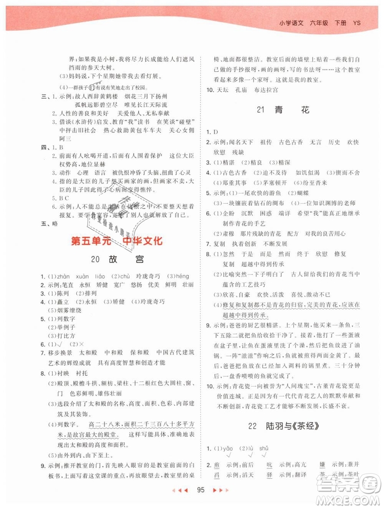 曲一線2019年53天天練小學(xué)語(yǔ)文六年級(jí)下冊(cè)YS語(yǔ)文S版參考答案