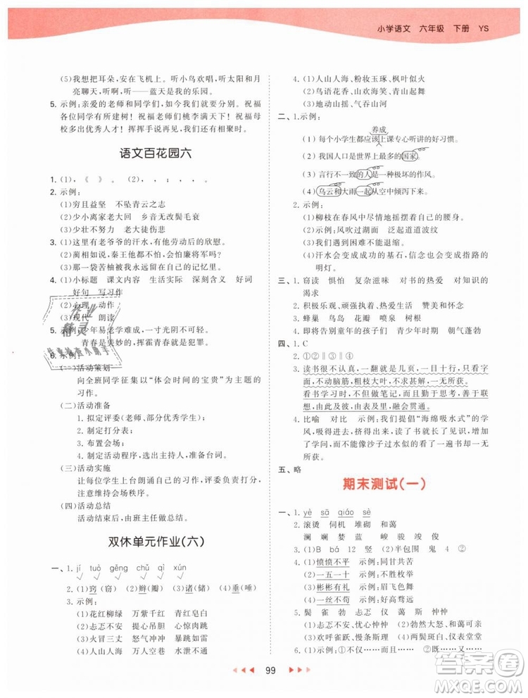 曲一線2019年53天天練小學(xué)語(yǔ)文六年級(jí)下冊(cè)YS語(yǔ)文S版參考答案