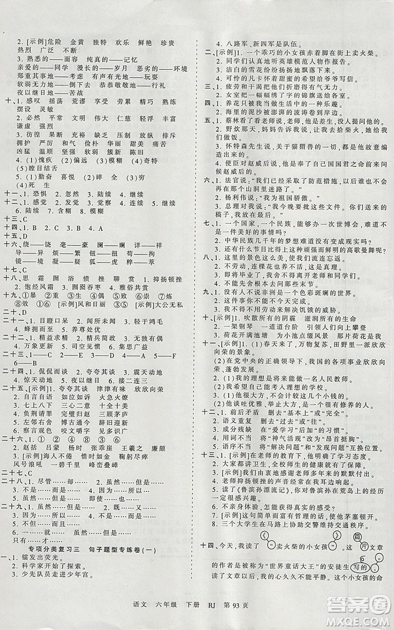 2019年人教版王朝霞考點(diǎn)梳理時(shí)習(xí)卷六年級語文下冊參考答案