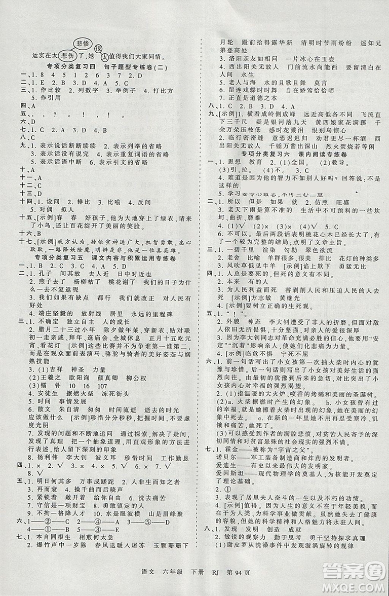 2019年人教版王朝霞考點(diǎn)梳理時(shí)習(xí)卷六年級語文下冊參考答案