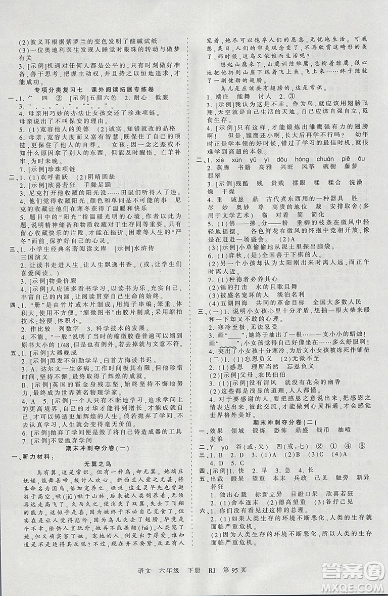 2019年人教版王朝霞考點(diǎn)梳理時(shí)習(xí)卷六年級語文下冊參考答案