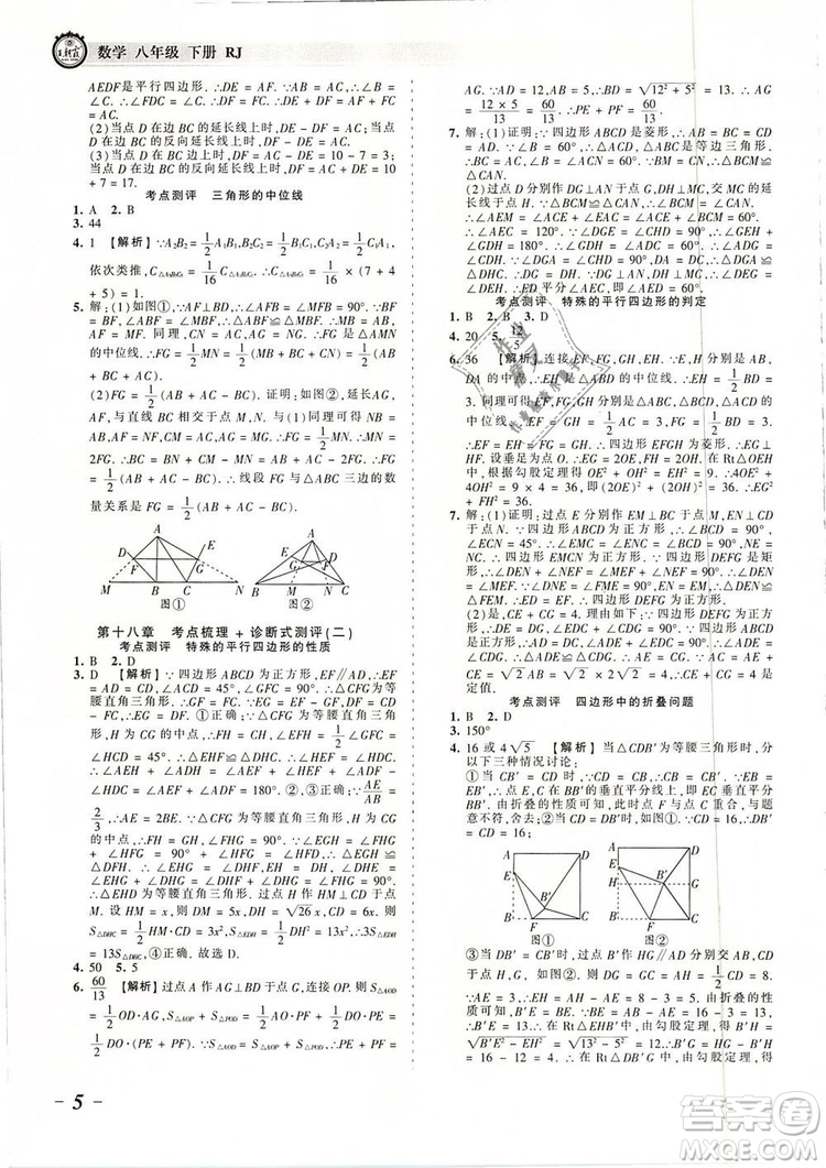 2019年人教版王朝霞考點梳理時習(xí)卷八年級數(shù)學(xué)下冊參考答案