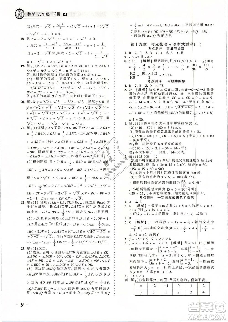 2019年人教版王朝霞考點梳理時習(xí)卷八年級數(shù)學(xué)下冊參考答案