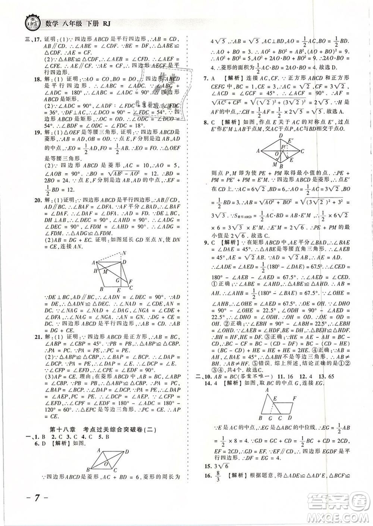 2019年人教版王朝霞考點梳理時習(xí)卷八年級數(shù)學(xué)下冊參考答案