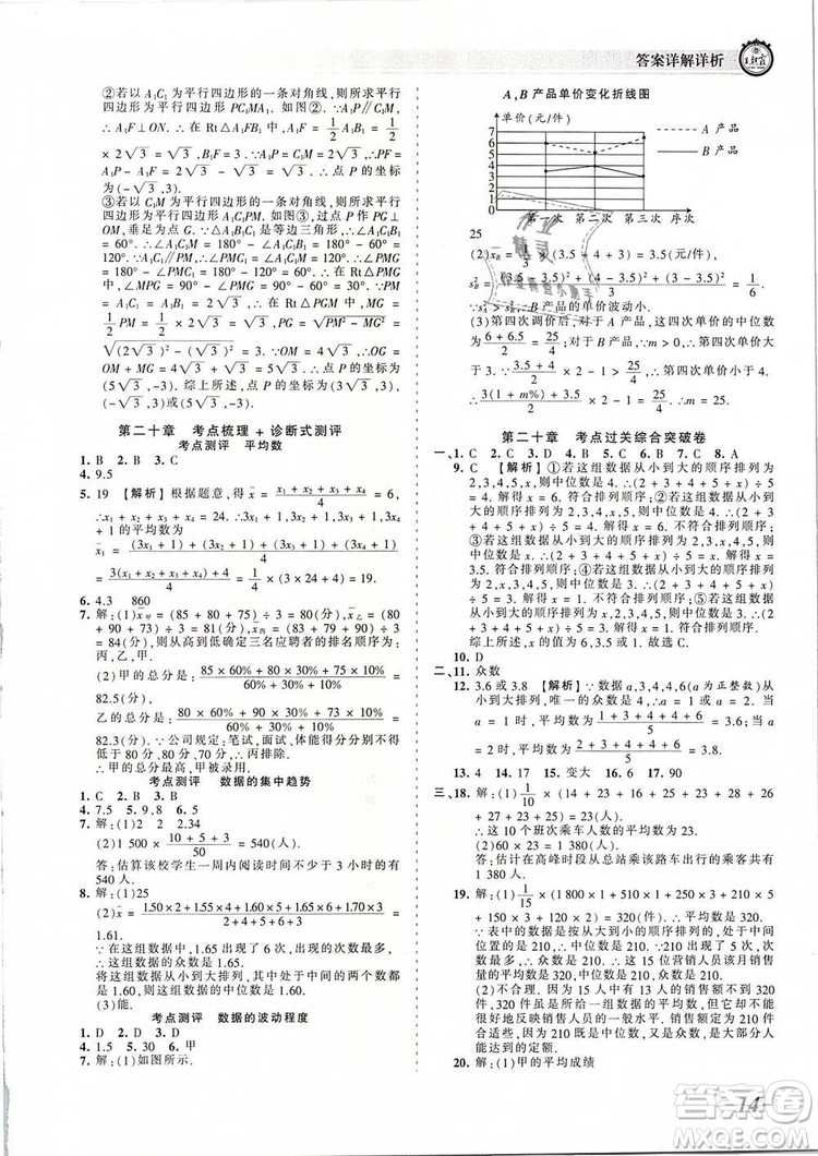2019年人教版王朝霞考點梳理時習(xí)卷八年級數(shù)學(xué)下冊參考答案