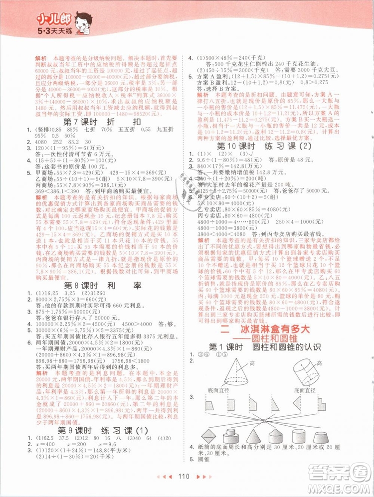 小兒郎2019版53天天練六年級(jí)下冊(cè)數(shù)學(xué)青島版QD參考答案