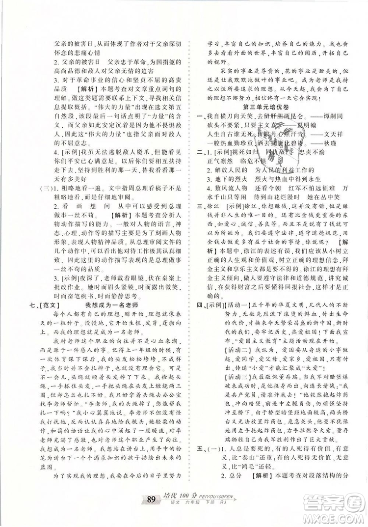 2019年王朝霞培優(yōu)100分六年級(jí)語(yǔ)文下冊(cè)人教版參考答案
