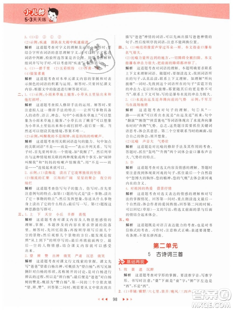曲一線小兒郎2019年53天天練小學(xué)五年級(jí)下冊(cè)語(yǔ)文人教版RJ參考答案