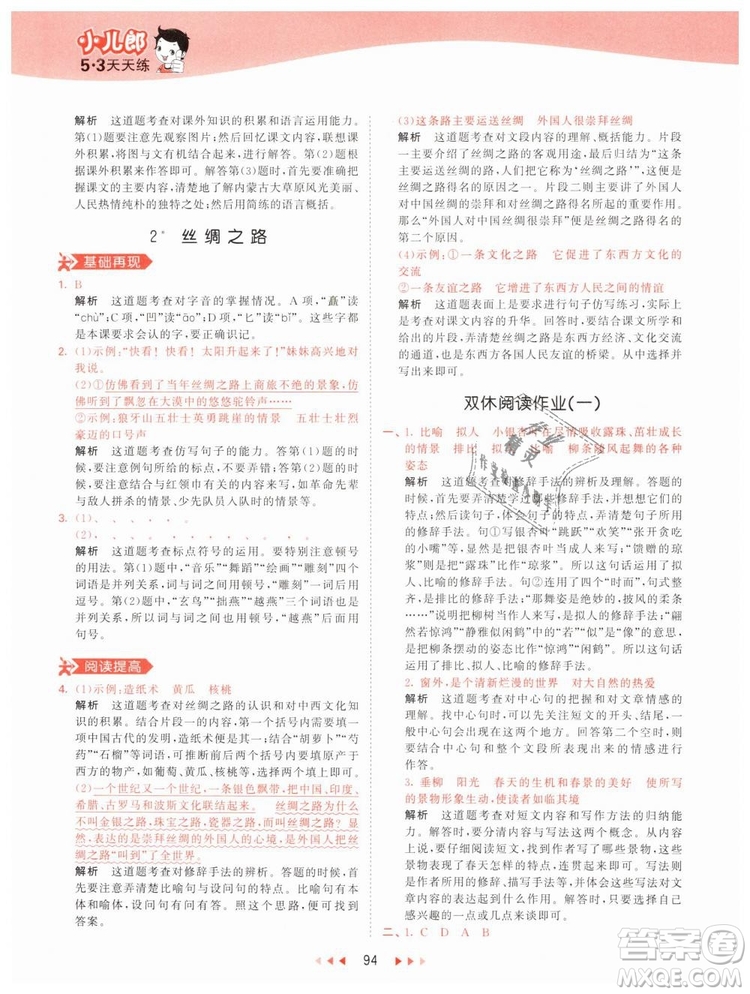 曲一線小兒郎2019年53天天練小學(xué)五年級(jí)下冊(cè)語(yǔ)文人教版RJ參考答案