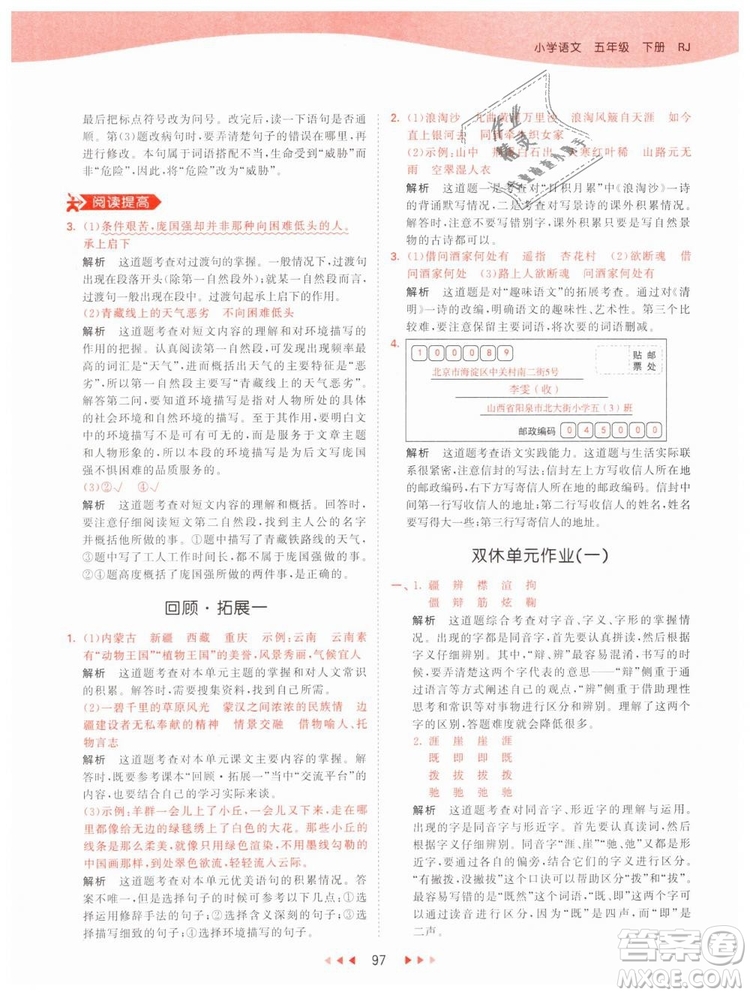曲一線小兒郎2019年53天天練小學(xué)五年級(jí)下冊(cè)語(yǔ)文人教版RJ參考答案