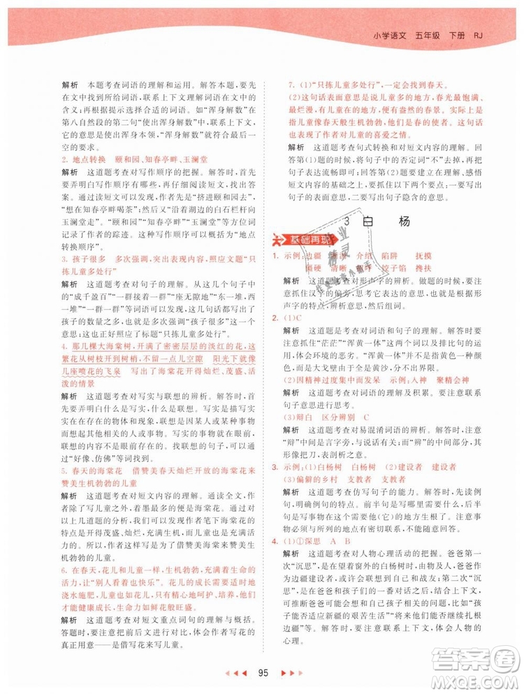 曲一線小兒郎2019年53天天練小學(xué)五年級(jí)下冊(cè)語(yǔ)文人教版RJ參考答案