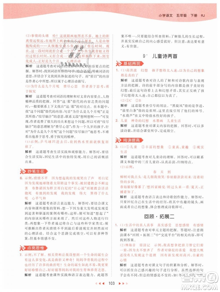 曲一線小兒郎2019年53天天練小學(xué)五年級(jí)下冊(cè)語(yǔ)文人教版RJ參考答案