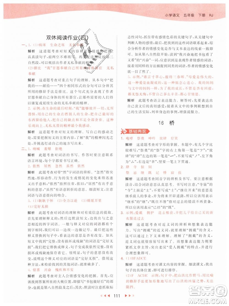 曲一線小兒郎2019年53天天練小學(xué)五年級(jí)下冊(cè)語(yǔ)文人教版RJ參考答案