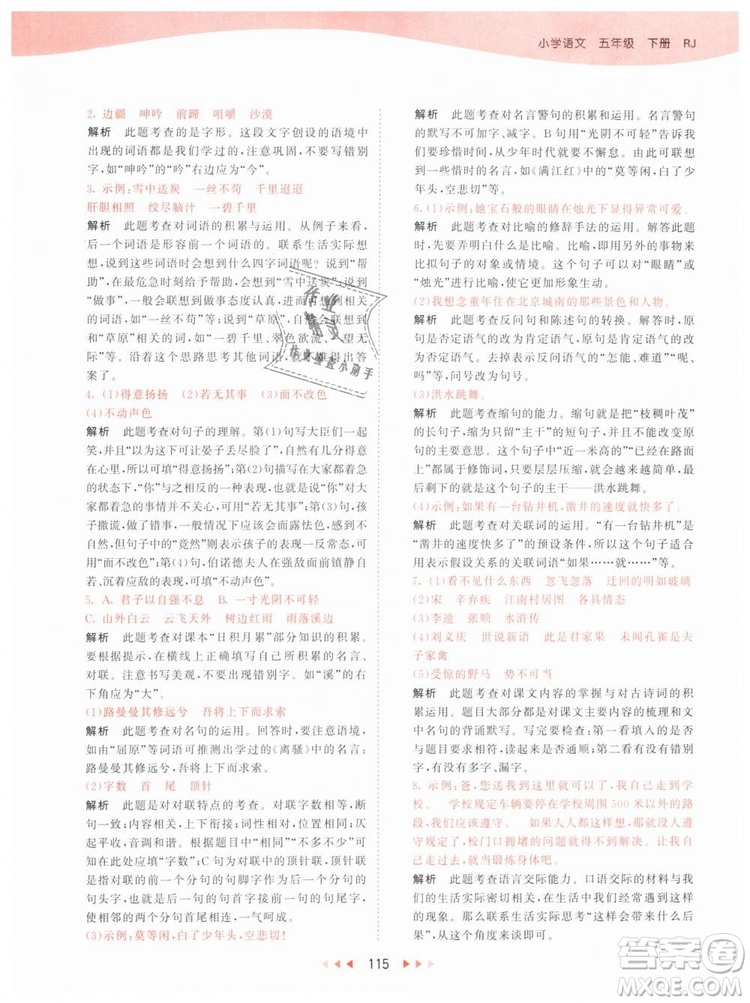 曲一線小兒郎2019年53天天練小學(xué)五年級(jí)下冊(cè)語(yǔ)文人教版RJ參考答案