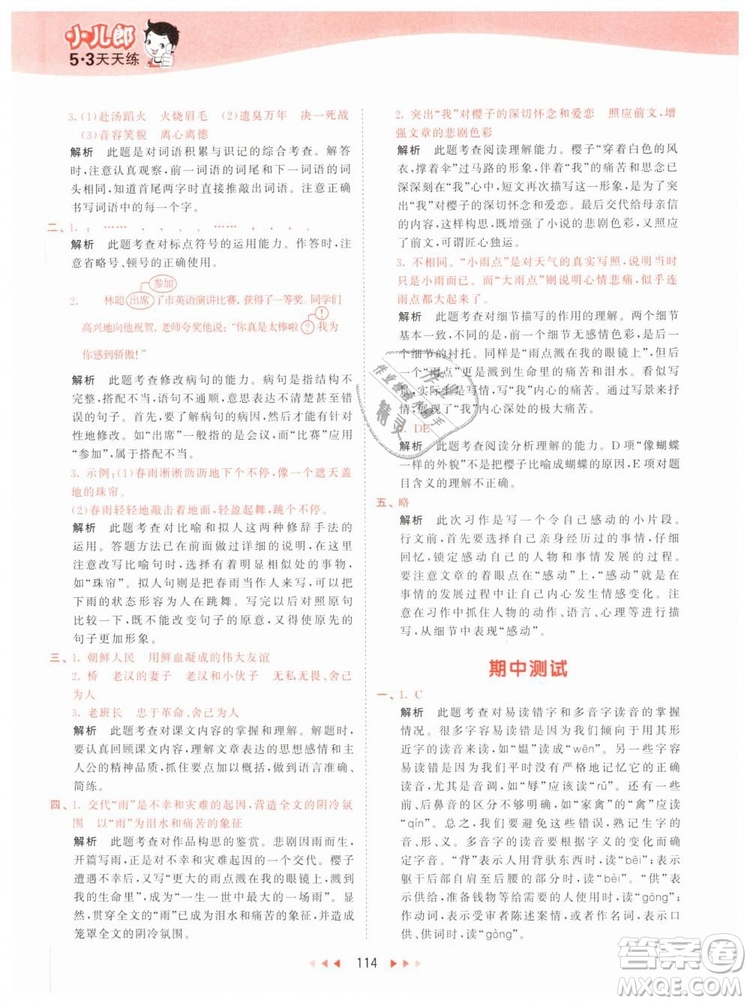 曲一線小兒郎2019年53天天練小學(xué)五年級(jí)下冊(cè)語(yǔ)文人教版RJ參考答案
