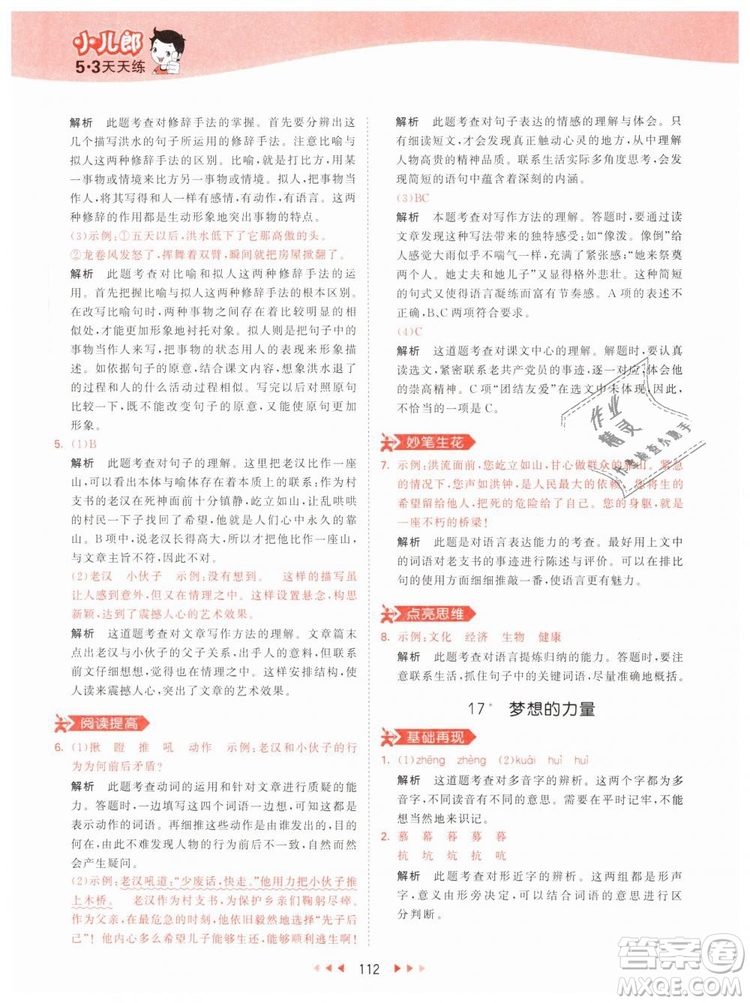 曲一線小兒郎2019年53天天練小學(xué)五年級(jí)下冊(cè)語(yǔ)文人教版RJ參考答案