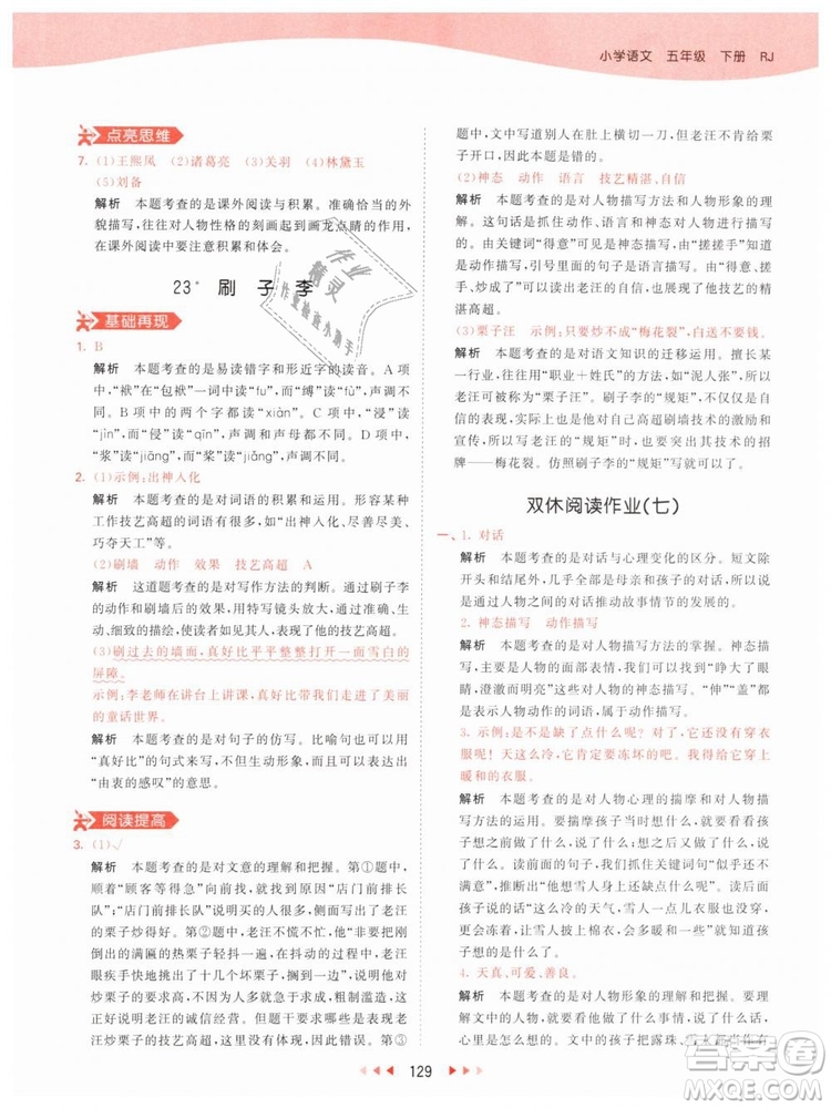 曲一線小兒郎2019年53天天練小學(xué)五年級(jí)下冊(cè)語(yǔ)文人教版RJ參考答案