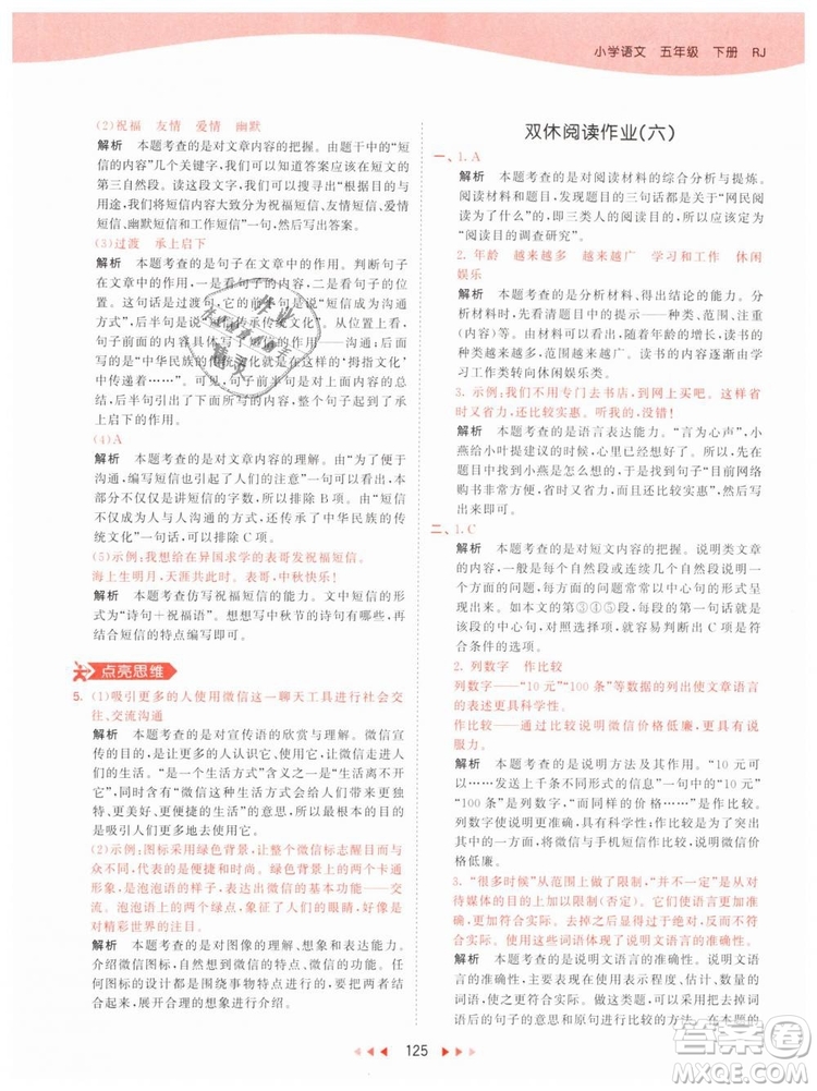 曲一線小兒郎2019年53天天練小學(xué)五年級(jí)下冊(cè)語(yǔ)文人教版RJ參考答案