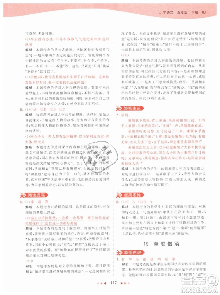 曲一線小兒郎2019年53天天練小學(xué)五年級(jí)下冊(cè)語(yǔ)文人教版RJ參考答案