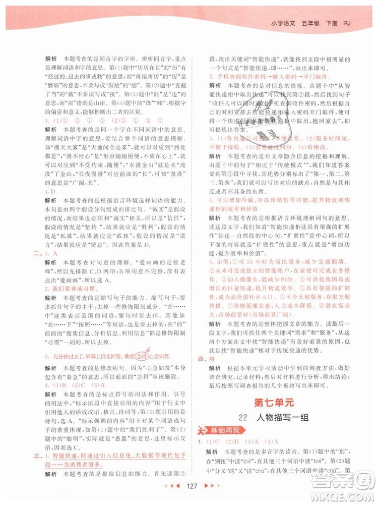 曲一線小兒郎2019年53天天練小學(xué)五年級(jí)下冊(cè)語(yǔ)文人教版RJ參考答案
