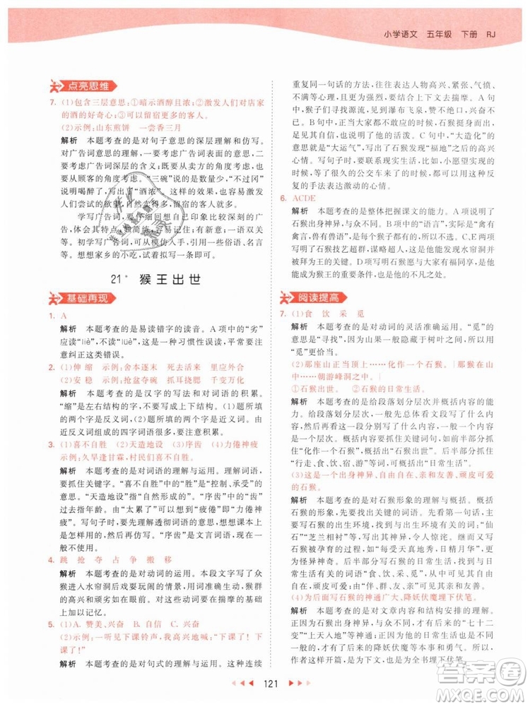 曲一線小兒郎2019年53天天練小學(xué)五年級(jí)下冊(cè)語(yǔ)文人教版RJ參考答案
