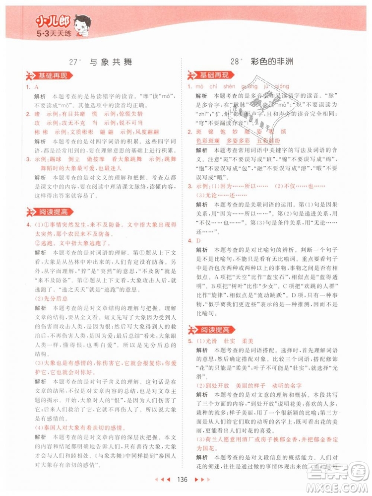 曲一線小兒郎2019年53天天練小學(xué)五年級(jí)下冊(cè)語(yǔ)文人教版RJ參考答案