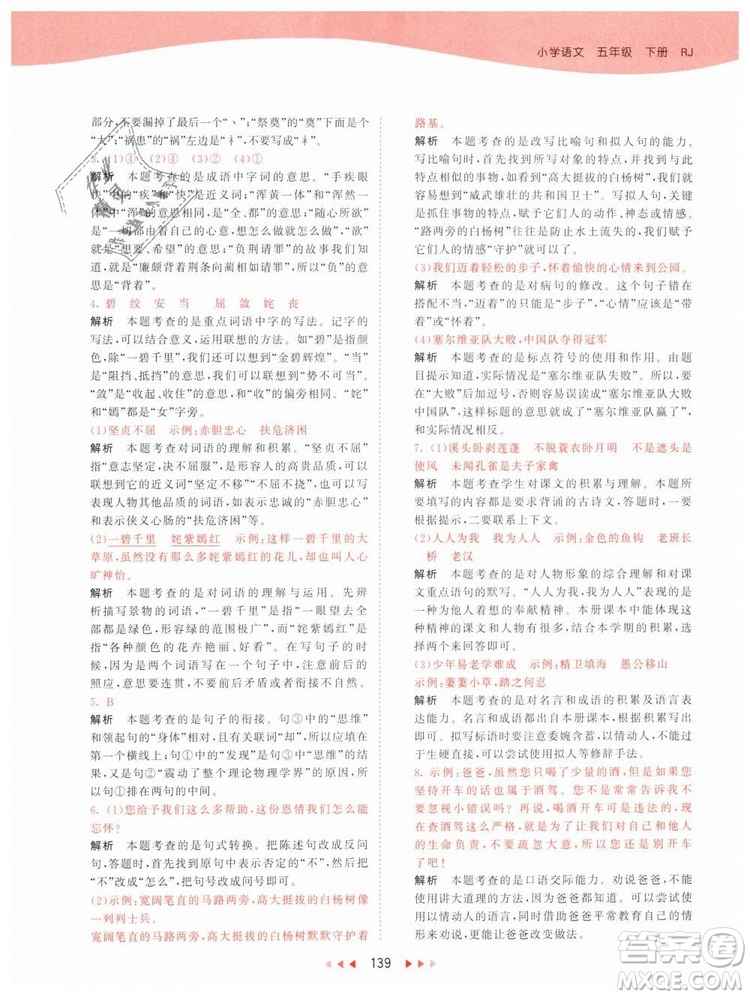 曲一線小兒郎2019年53天天練小學(xué)五年級(jí)下冊(cè)語(yǔ)文人教版RJ參考答案