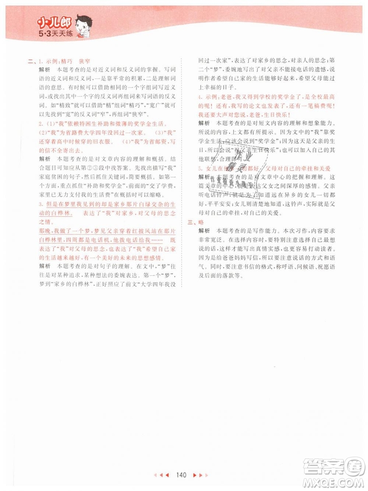 曲一線小兒郎2019年53天天練小學(xué)五年級(jí)下冊(cè)語(yǔ)文人教版RJ參考答案