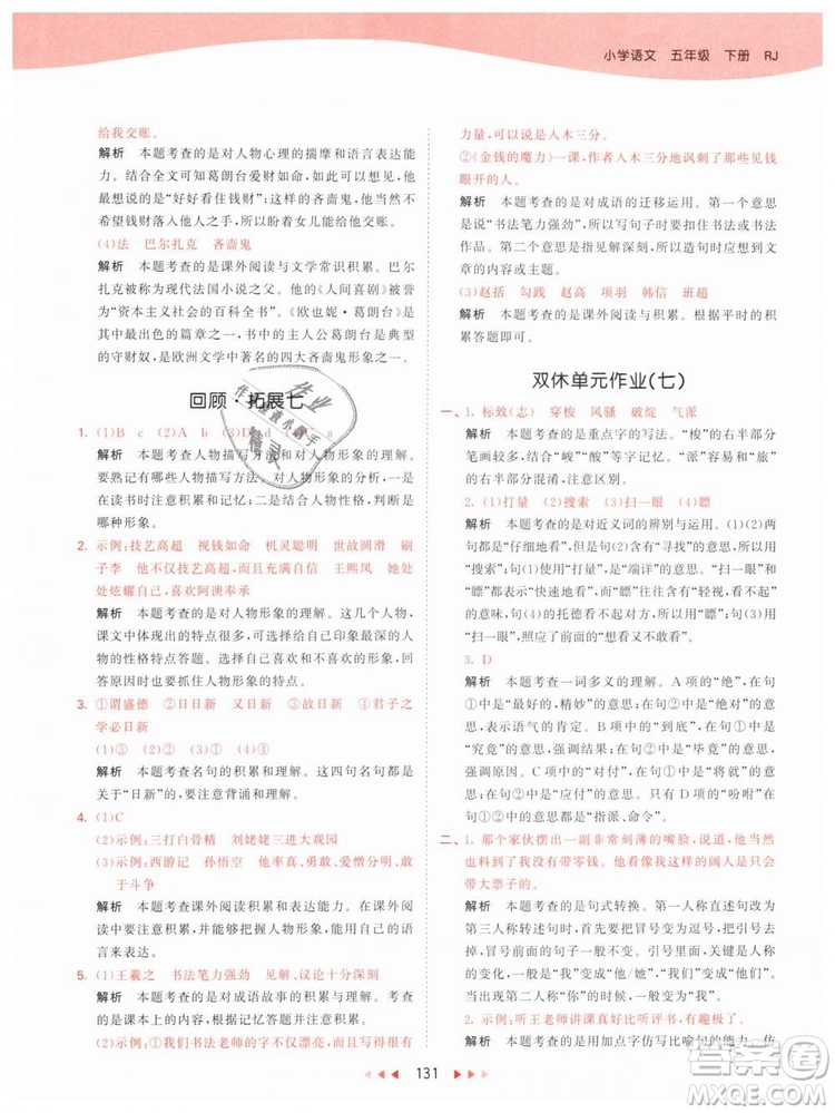 曲一線小兒郎2019年53天天練小學(xué)五年級(jí)下冊(cè)語(yǔ)文人教版RJ參考答案