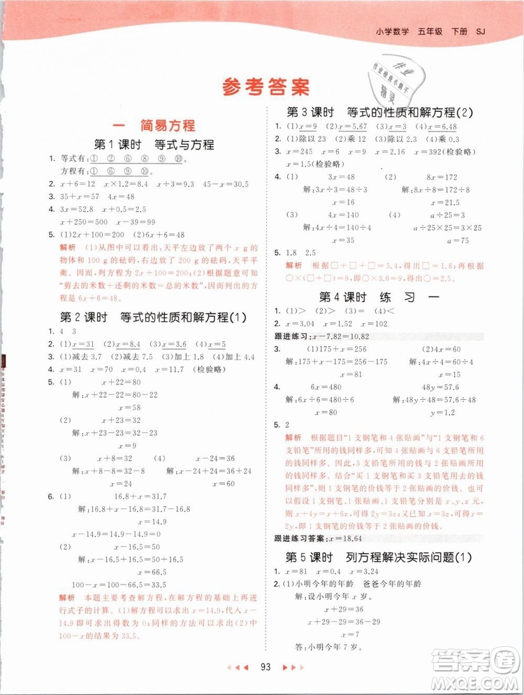 曲一線2019年53天天練五年級下冊數(shù)學(xué)SJ蘇教版參考答案