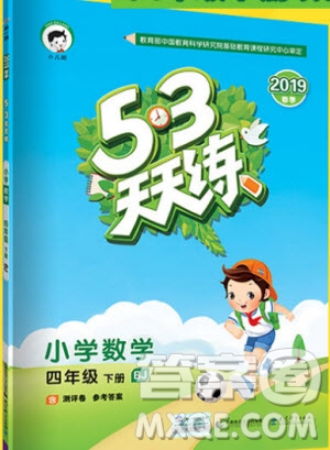 曲一線2019版53天天練小學(xué)數(shù)學(xué)四年級(jí)下冊(cè)BJ北京版參考答案