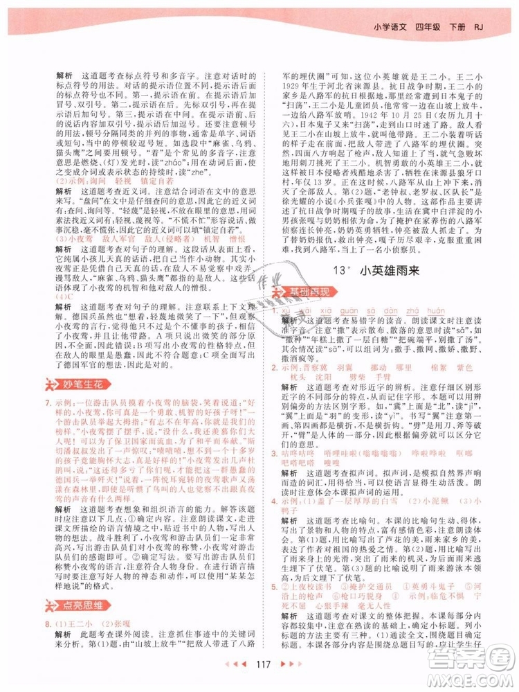 小兒郎2019年53天天練四年級下冊語文RJ人教版參考答案