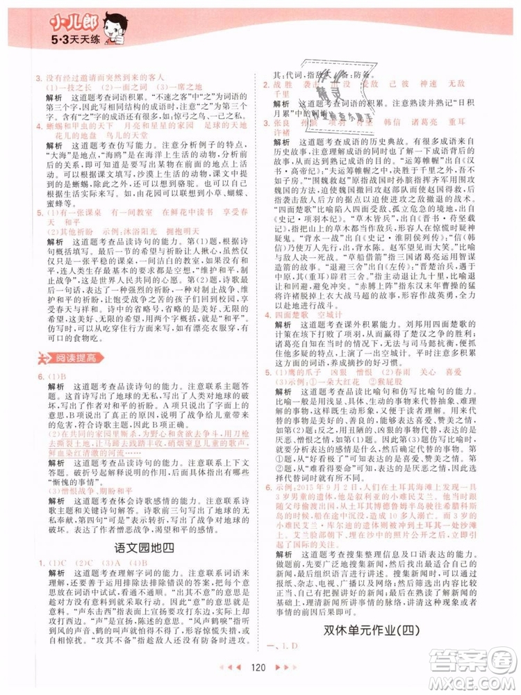 小兒郎2019年53天天練四年級下冊語文RJ人教版參考答案