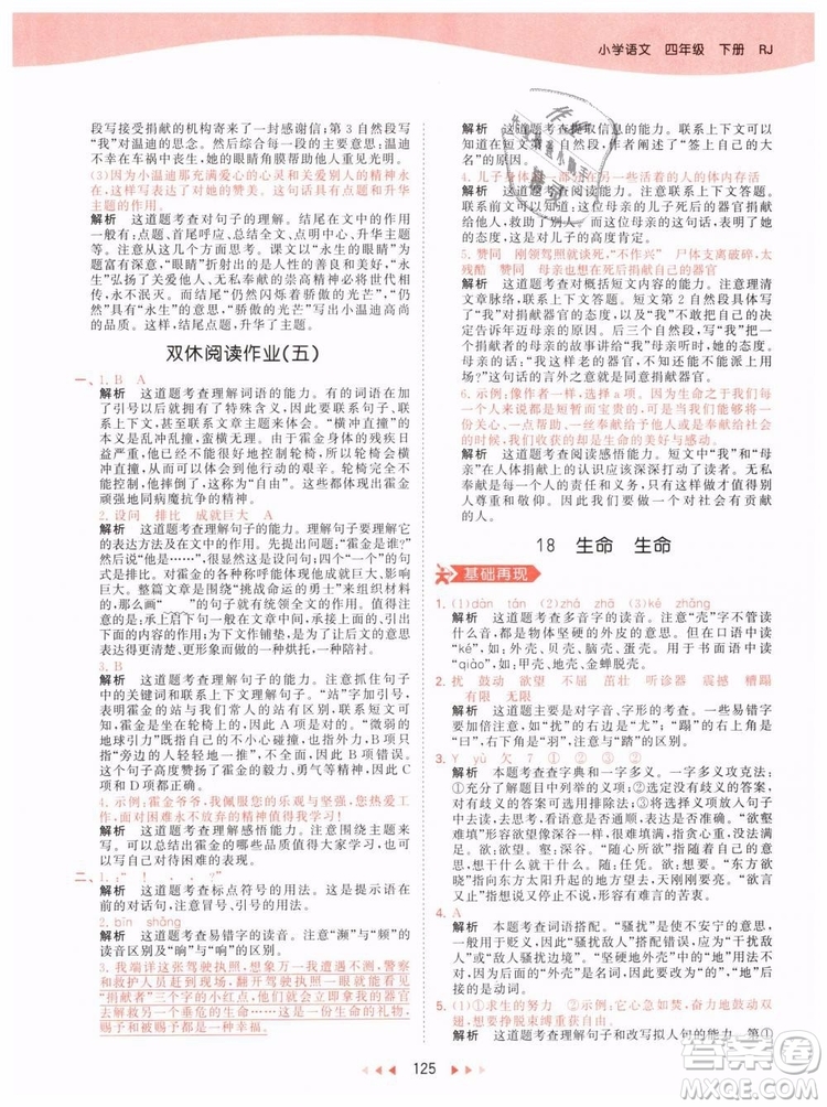 小兒郎2019年53天天練四年級下冊語文RJ人教版參考答案