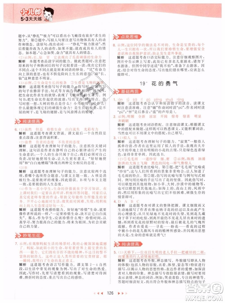 小兒郎2019年53天天練四年級下冊語文RJ人教版參考答案