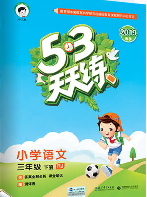 2019版曲一線53天天練三年級(jí)語(yǔ)文下冊(cè)人教版RJ參考答案