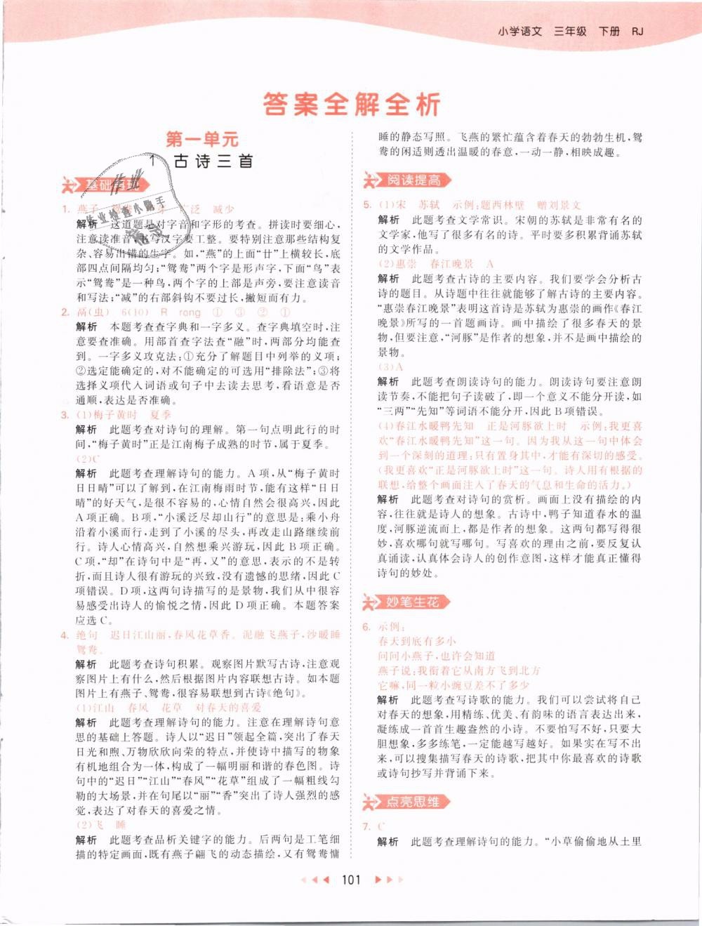 2019版曲一線53天天練三年級(jí)語(yǔ)文下冊(cè)人教版RJ參考答案