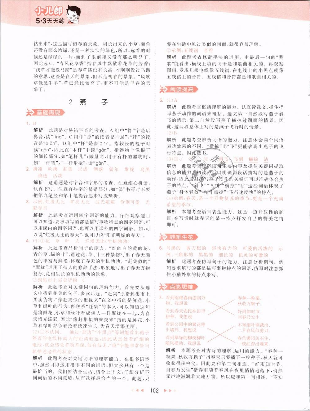 2019版曲一線53天天練三年級(jí)語(yǔ)文下冊(cè)人教版RJ參考答案
