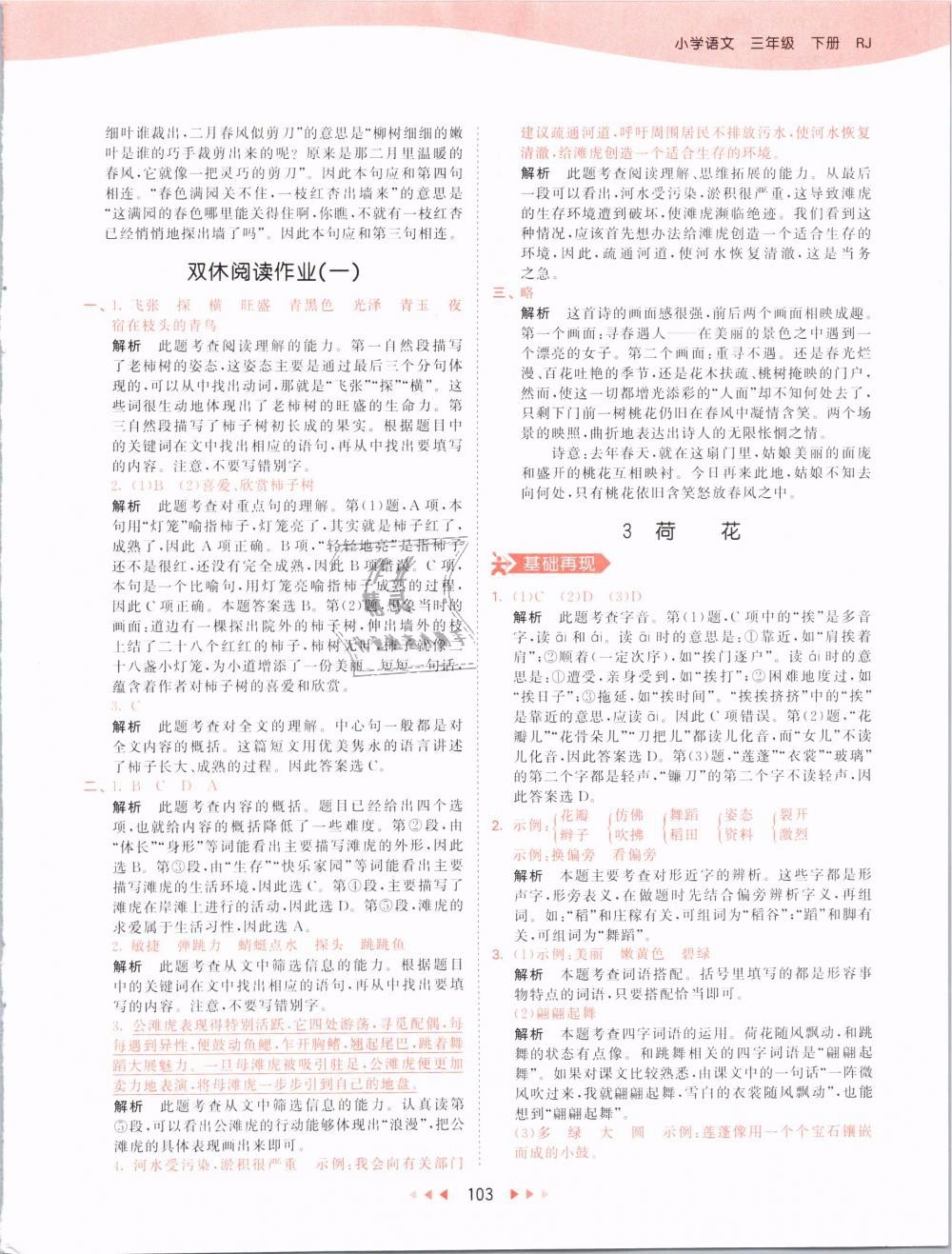 2019版曲一線53天天練三年級(jí)語(yǔ)文下冊(cè)人教版RJ參考答案