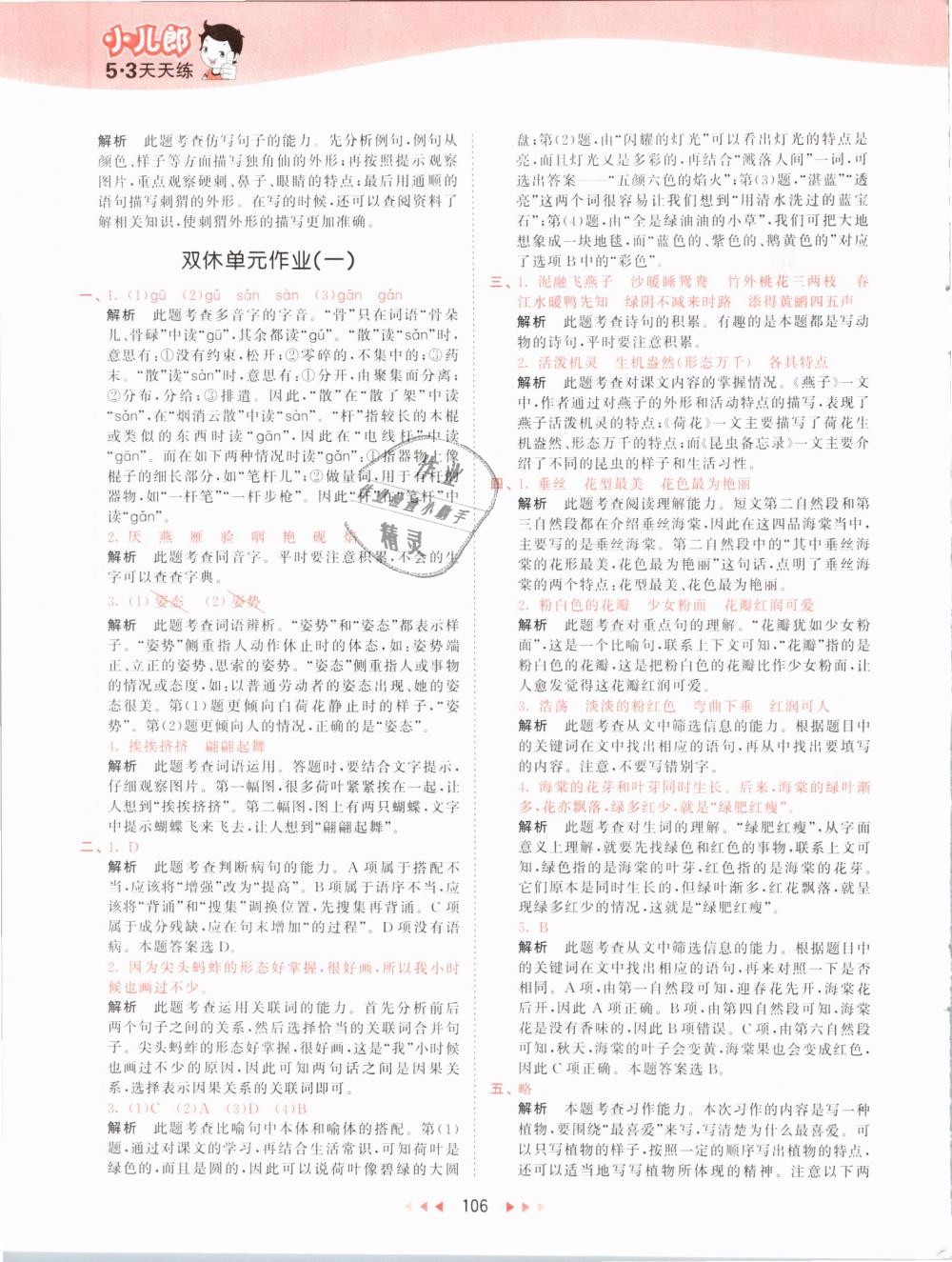 2019版曲一線53天天練三年級(jí)語(yǔ)文下冊(cè)人教版RJ參考答案