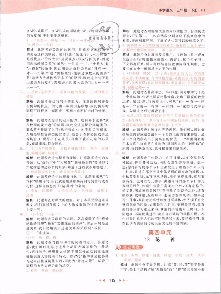 2019版曲一線53天天練三年級(jí)語(yǔ)文下冊(cè)人教版RJ參考答案