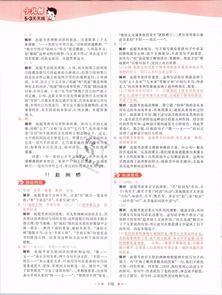 2019版曲一線53天天練三年級(jí)語(yǔ)文下冊(cè)人教版RJ參考答案